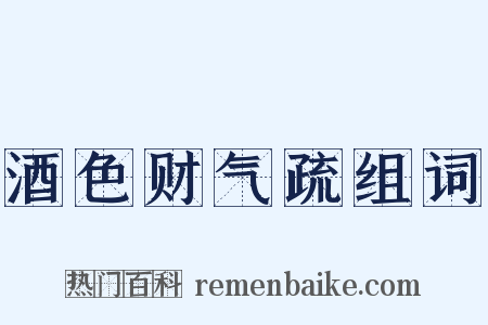 酒色财气疏组词是什么意思的图片